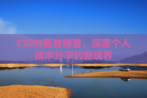 CSDN离线博客，探索个人技术分享的新境界