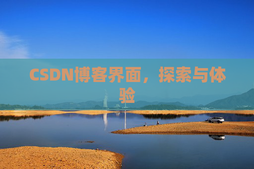 CSDN博客界面，探索与体验