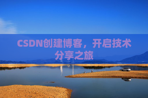CSDN创建博客，开启技术分享之旅